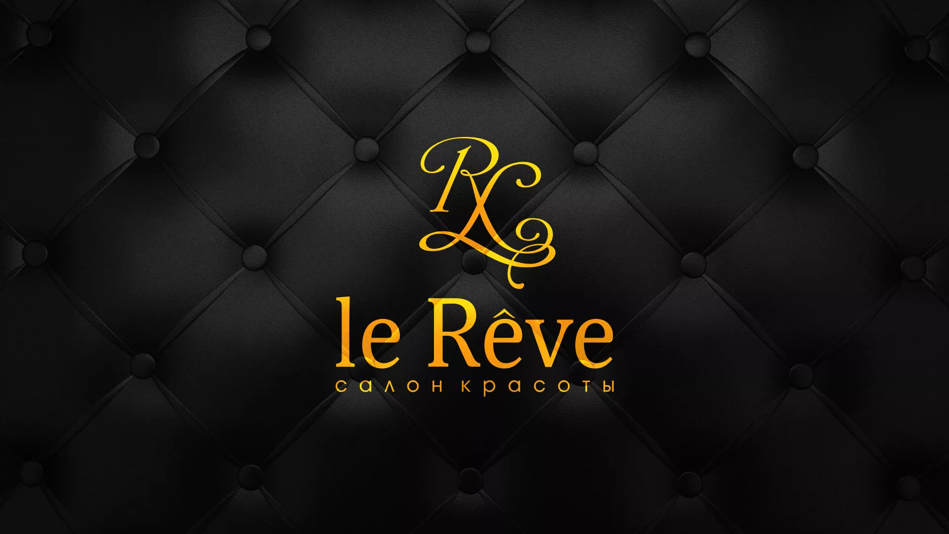 Разработка листовок для салона красоты «Le Reve» в Оленегорске